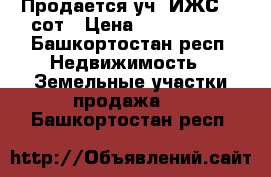 Продается уч. ИЖС 20 сот › Цена ­ 1 650 000 - Башкортостан респ. Недвижимость » Земельные участки продажа   . Башкортостан респ.